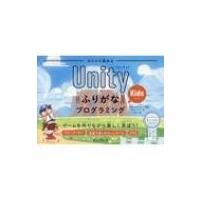 スラスラ読める UnityふりがなKidsプログラミング ゲームを作りながら楽しく学ぼう! (ふりがなプログラミング | HMV&BOOKS online Yahoo!店