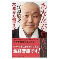 あなたが危ない! 不幸から逃げろ! / 江原啓之 エハラヒロユキ  〔本〕 | HMV&BOOKS online Yahoo!店