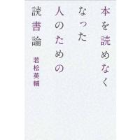 本を読めなくなった人のための読書論 / 若松英輔  〔本〕 | HMV&BOOKS online Yahoo!店