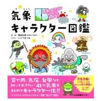 気象キャラクター図鑑 天気のヒミツがめちゃくちゃわかる! / 筆保弘徳  〔本〕 | HMV&BOOKS online Yahoo!店