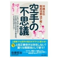 沖縄古伝 剛柔流拳法で解く！【空手の不思議】 これで本当に戦えるの？不合理に見える空手の基本技。その | HMV&BOOKS online Yahoo!店