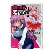桃川桜は変わりたい 1 ぶんか社コミックス / 師走冬子  〔コミック〕 | HMV&BOOKS online Yahoo!店
