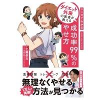 マンガでわかる　ダイエット外来の医者が教える成功率99%のやせ方 / 池田書店  〔本〕 | HMV&BOOKS online Yahoo!店