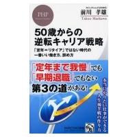 50歳からの逆転キャリア戦略 「定年=リタイア」ではない時代の一番いい働き方、辞め方　PHPビジネス新書 / 前 | HMV&BOOKS online Yahoo!店