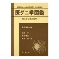 医ダニ学図鑑 見える分類と疫学 高田伸弘／編著 高橋守／〔ほか〕著