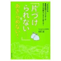 「ADHD」の整理収納アドバイザーが自分の体験をふまえて教える！　「片づけられない……」をあきらめない！ | HMV&BOOKS online Yahoo!店