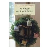 クリスマスのハンドメイドBOOKレディブティックシリーズ / 雑誌  〔ムック〕 | HMV&BOOKS online Yahoo!店