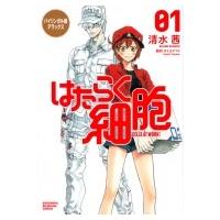 バイリンガル版デラックス はたらく細胞 1 KODANSHA BILINGUAL COMICS / 清水茜  〔本〕 | HMV&BOOKS online Yahoo!店