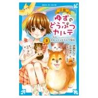 小説　ゆずのどうぶつカルテ 3 こちらわんニャンどうぶつ病院 講談社青い鳥文庫 / 伊藤みんご  〔新書〕 | HMV&BOOKS online Yahoo!店