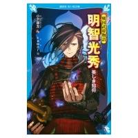 明智光秀　美しき知将 戦国武将物語 講談社青い鳥文庫 / 小沢章友  〔新書〕 | HMV&BOOKS online Yahoo!店