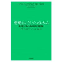 情動はこうしてつくられる──脳の隠れた働きと構成主義的情動理論 / リサ・フェルドマン・バレット  〔本 | HMV&BOOKS online Yahoo!店