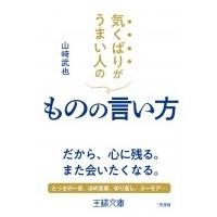 気くばりがうまい人のものの言い方 王様文庫 / 山?武也  〔文庫〕 | HMV&BOOKS online Yahoo!店