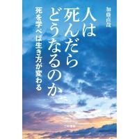 人は死んだらどうなるのか 死を学べば生き方が変わる / 加藤直哉  〔本〕 | HMV&BOOKS online Yahoo!店