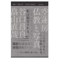 空蓮房 仏教と写真 / 谷口昌良  〔本〕 | HMV&BOOKS online Yahoo!店