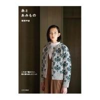 糸とあみもの この糸で編みたい、素材感を楽しむニット / 那須早苗  〔本〕 | HMV&BOOKS online Yahoo!店