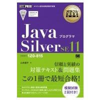 オラクル認定資格教科書 Javaプログラマ Silver SE11(試験番号1Z0-815)  / 山本道子 (プログラミング)  〔本〕 | HMV&BOOKS online Yahoo!店