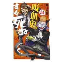 吸血鬼すぐ死ぬ 14 少年チャンピオン・コミックス / 盆ノ木至  〔コミック〕 | HMV&BOOKS online Yahoo!店