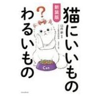 猫にいいものわるいもの / 臼杵新  〔本〕 | HMV&BOOKS online Yahoo!店