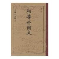 初等科国史 / 文部省  〔本〕 | HMV&BOOKS online Yahoo!店