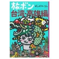 旅ボン　台湾・高雄編 / ボンボヤージュ  〔本〕 | HMV&BOOKS online Yahoo!店