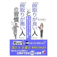 「段取りが良い人」と「段取りが悪い人」の習慣 ミスばかりで怒られていた私が正確にテキパキできるように | HMV&BOOKS online Yahoo!店