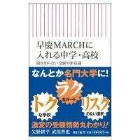 早慶MARCHに入れる中学・高校　親が知らない受験の新常識 (朝日新書) / 矢野耕平  〔新書〕 | HMV&BOOKS online Yahoo!店