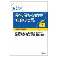 実践!!秘密保持契約書審査の実務 / 出澤総合法律事務所  〔本〕 | HMV&BOOKS online Yahoo!店