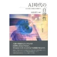 AI時代の「自律性」 これからの社会の基盤をなす概念を再構築する / 河島茂生  〔本〕 | HMV&BOOKS online Yahoo!店