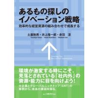 あるもの探しのイノベーション戦略 効率的な経営資源の組み合わせで成長する / 土屋勉男  〔本〕 | HMV&BOOKS online Yahoo!店