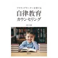 アクティブラーナーを育てる自律教育カウンセリング / 河村茂雄  〔本〕 | HMV&BOOKS online Yahoo!店