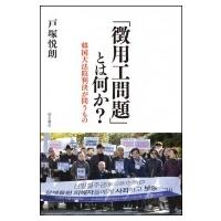 「徴用工問題」とは何か? 韓国大法院判決が問うもの / 戸塚悦朗  〔本〕 | HMV&BOOKS online Yahoo!店