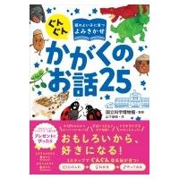 ぐんぐん頭のよい子に育つよみきかせ　かがくのお話25 / 国立科学博物館  〔本〕 | HMV&BOOKS online Yahoo!店