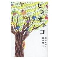 セミオトコ / 岡田惠和  〔本〕 | HMV&BOOKS online Yahoo!店