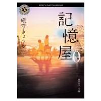 記憶屋0 角川ホラー文庫 / 織守きょうや  〔文庫〕 | HMV&BOOKS online Yahoo!店