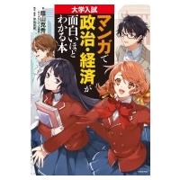 大学入試 マンガで政治・経済が面白いほどわかる本 / 蔭山克秀  〔本〕 | HMV&BOOKS online Yahoo!店