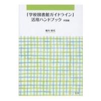 「学校図書館ガイドライン」活用ハンドブック　実践編 / 堀川照代  〔本〕 | HMV&BOOKS online Yahoo!店