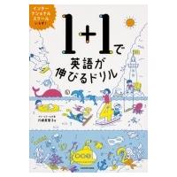 1+1で英語が伸びるドリル / 川崎美智子  〔本〕 | HMV&BOOKS online Yahoo!店