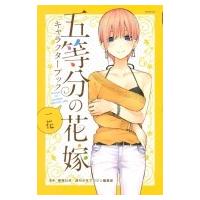 五等分の花嫁キャラクターブック 一花 KCデラックス / 春場ねぎ  〔コミック〕 | HMV&BOOKS online Yahoo!店