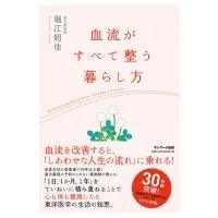 血流がすべて整う暮らし方 / 堀江昭佳  〔本〕 | HMV&BOOKS online Yahoo!店