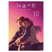 14歳の恋 10 / 水谷フーカ  〔本〕 | HMV&BOOKS online Yahoo!店