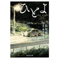 ひとよ 集英社文庫 / 長尾徳子  〔文庫〕 | HMV&BOOKS online Yahoo!店