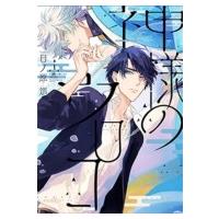 神様のウロコ 1 ディアプラス・コミックス / 日ノ原巡  〔コミック〕 | HMV&BOOKS online Yahoo!店