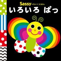いろいろぱっ Sassyのちいくえほん / Sassy  〔絵本〕 | HMV&BOOKS online Yahoo!店