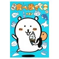 MOGUMOGU食べ歩きくま 2 ワイドKC / ナガノ  〔コミック〕 | HMV&BOOKS online Yahoo!店