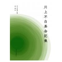 川上不白茶会記集 / 川上宗雪  〔本〕 | HMV&BOOKS online Yahoo!店