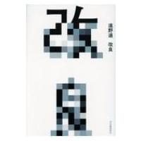 改良 / 遠野遙  〔本〕 | HMV&BOOKS online Yahoo!店