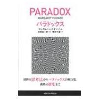 パラドックス / マーガレット・カオンゾ  〔本〕 | HMV&BOOKS online Yahoo!店
