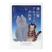 通い猫アルフィーの約束 ハーパーBOOKS / レイチェル・ウェルズ  〔文庫〕 | HMV&BOOKS online Yahoo!店
