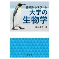 基礎からスタート　大学の生物学 / 道上達男  〔本〕 | HMV&BOOKS online Yahoo!店