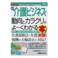 最新介護ビジネスの動向とカラクリがよーくわかる本 図解入門業界研究 / 川原経営総合センター  〔本〕 | HMV&BOOKS online Yahoo!店